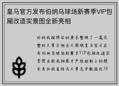 皇马官方发布伯纳乌球场新赛季VIP包厢改造实景图全新亮相