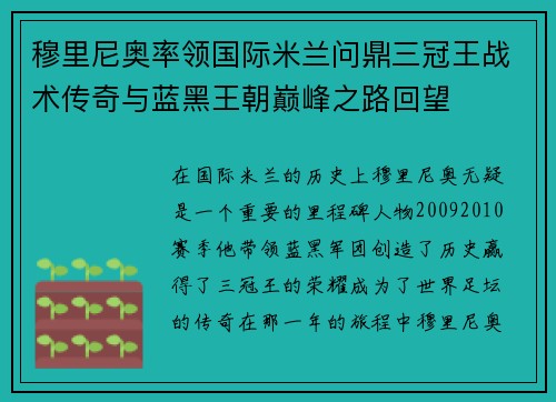 穆里尼奥率领国际米兰问鼎三冠王战术传奇与蓝黑王朝巅峰之路回望