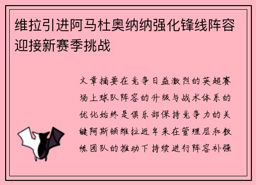 维拉引进阿马杜奥纳纳强化锋线阵容迎接新赛季挑战