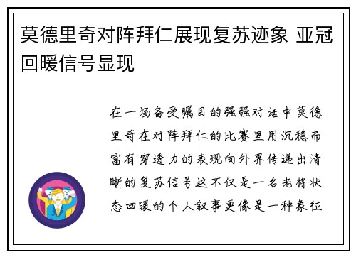 莫德里奇对阵拜仁展现复苏迹象 亚冠回暖信号显现
