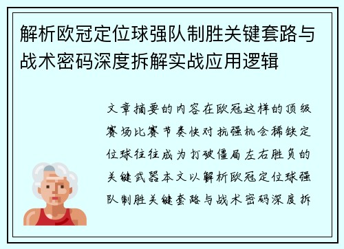 解析欧冠定位球强队制胜关键套路与战术密码深度拆解实战应用逻辑