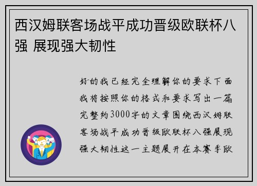 西汉姆联客场战平成功晋级欧联杯八强 展现强大韧性