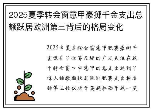2025夏季转会窗意甲豪掷千金支出总额跃居欧洲第三背后的格局变化