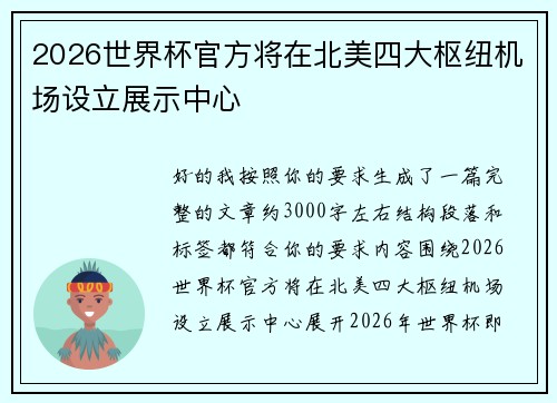 2026世界杯官方将在北美四大枢纽机场设立展示中心