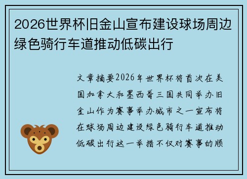 2026世界杯旧金山宣布建设球场周边绿色骑行车道推动低碳出行