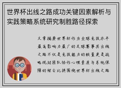 世界杯出线之路成功关键因素解析与实践策略系统研究制胜路径探索