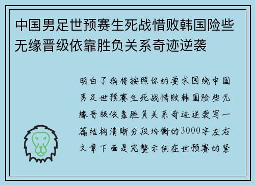 中国男足世预赛生死战惜败韩国险些无缘晋级依靠胜负关系奇迹逆袭