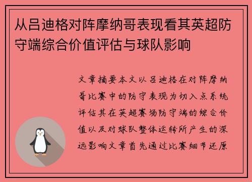 从吕迪格对阵摩纳哥表现看其英超防守端综合价值评估与球队影响