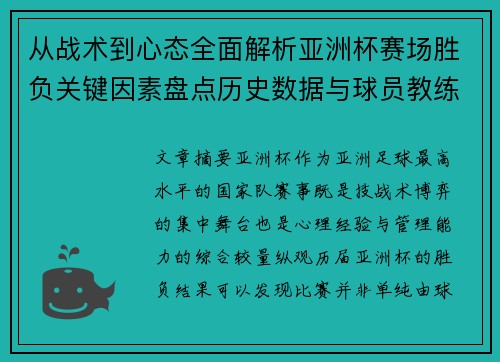 从战术到心态全面解析亚洲杯赛场胜负关键因素盘点历史数据与球员教练表现