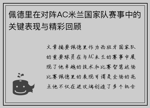 佩德里在对阵AC米兰国家队赛事中的关键表现与精彩回顾