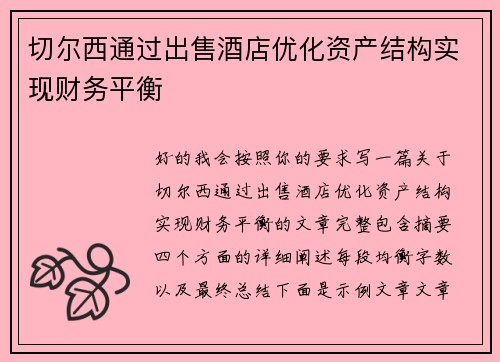 切尔西通过出售酒店优化资产结构实现财务平衡