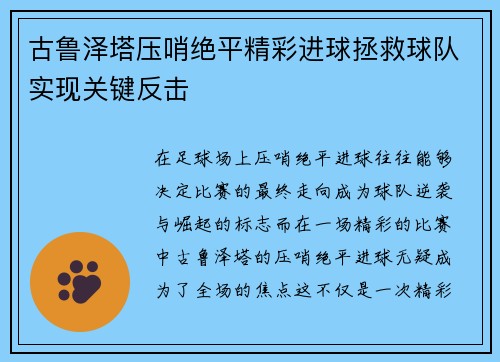 古鲁泽塔压哨绝平精彩进球拯救球队实现关键反击