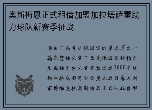 奥斯梅恩正式租借加盟加拉塔萨雷助力球队新赛季征战