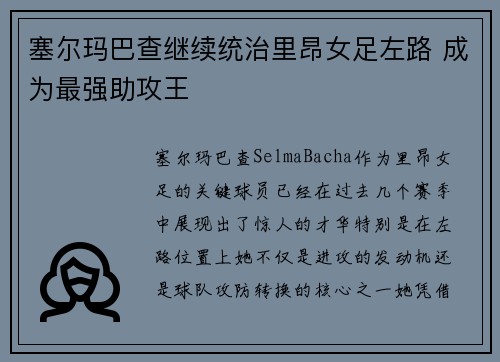 塞尔玛巴查继续统治里昂女足左路 成为最强助攻王