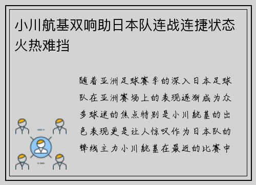 小川航基双响助日本队连战连捷状态火热难挡