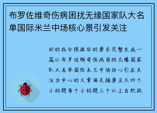 布罗佐维奇伤病困扰无缘国家队大名单国际米兰中场核心景引发关注