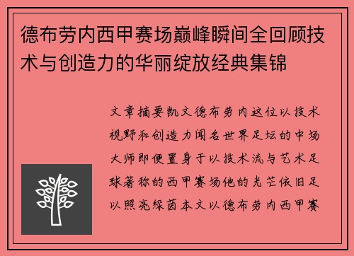 德布劳内西甲赛场巅峰瞬间全回顾技术与创造力的华丽绽放经典集锦