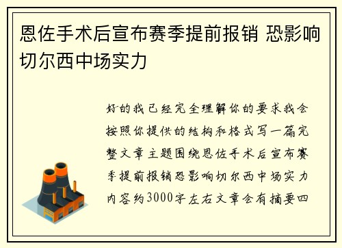 恩佐手术后宣布赛季提前报销 恐影响切尔西中场实力