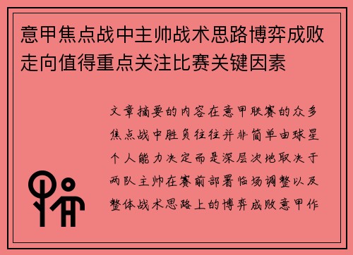 意甲焦点战中主帅战术思路博弈成败走向值得重点关注比赛关键因素