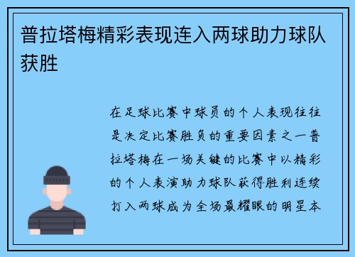 普拉塔梅精彩表现连入两球助力球队获胜