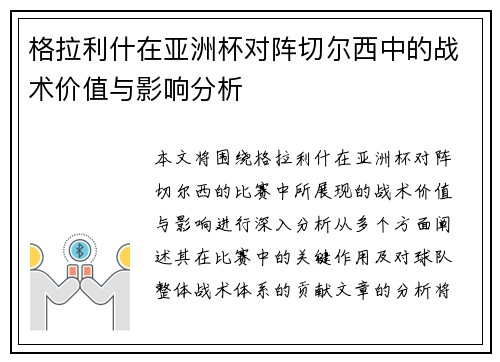 格拉利什在亚洲杯对阵切尔西中的战术价值与影响分析