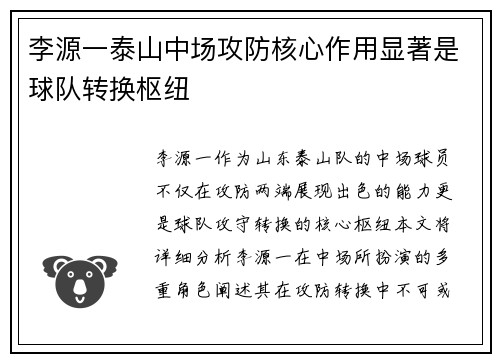 李源一泰山中场攻防核心作用显著是球队转换枢纽