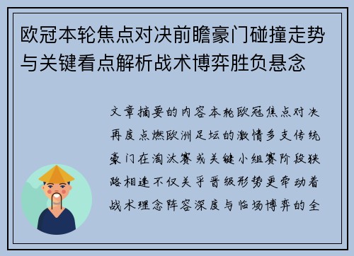 欧冠本轮焦点对决前瞻豪门碰撞走势与关键看点解析战术博弈胜负悬念