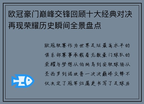 欧冠豪门巅峰交锋回顾十大经典对决再现荣耀历史瞬间全景盘点