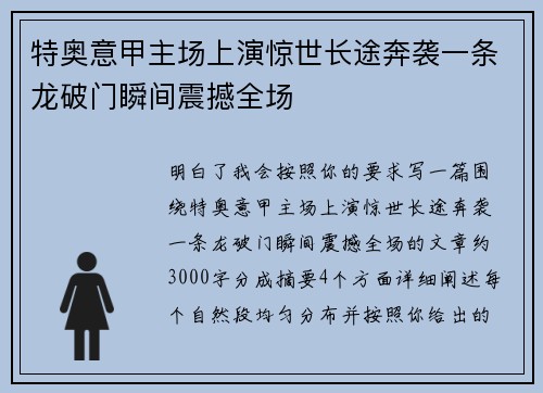 特奥意甲主场上演惊世长途奔袭一条龙破门瞬间震撼全场