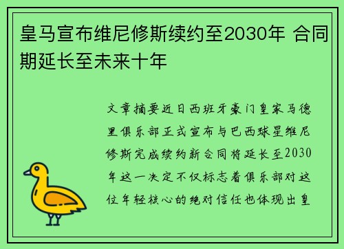 皇马宣布维尼修斯续约至2030年 合同期延长至未来十年