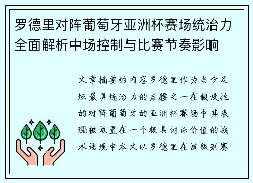 罗德里对阵葡萄牙亚洲杯赛场统治力全面解析中场控制与比赛节奏影响