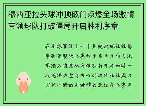 穆西亚拉头球冲顶破门点燃全场激情带领球队打破僵局开启胜利序章
