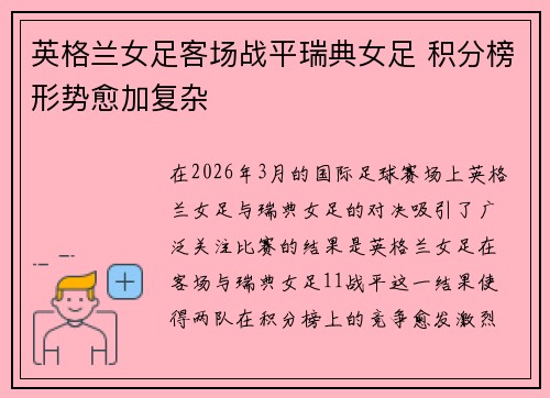 英格兰女足客场战平瑞典女足 积分榜形势愈加复杂