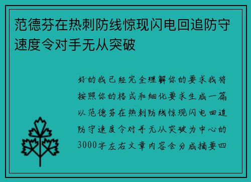 范德芬在热刺防线惊现闪电回追防守速度令对手无从突破