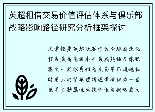 英超租借交易价值评估体系与俱乐部战略影响路径研究分析框架探讨