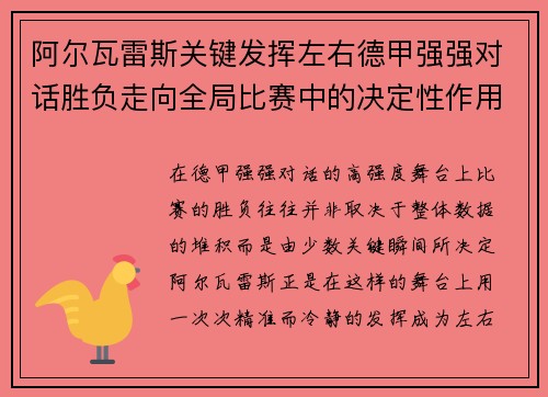 阿尔瓦雷斯关键发挥左右德甲强强对话胜负走向全局比赛中的决定性作用