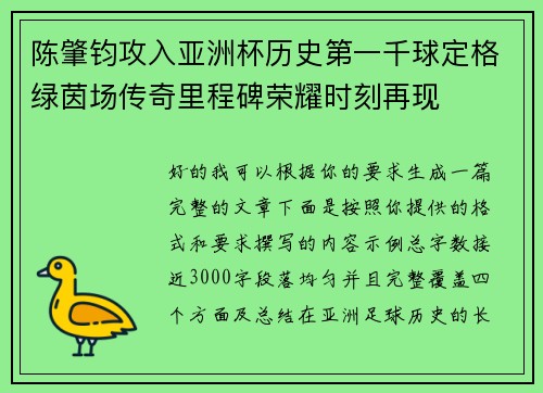 陈肇钧攻入亚洲杯历史第一千球定格绿茵场传奇里程碑荣耀时刻再现
