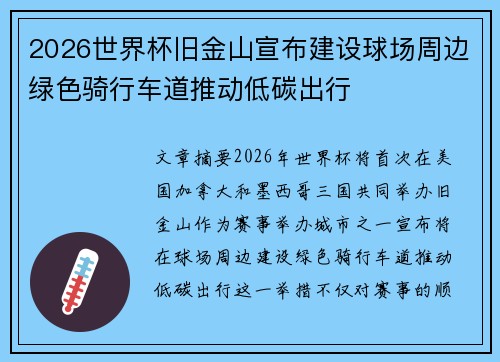 2026世界杯旧金山宣布建设球场周边绿色骑行车道推动低碳出行