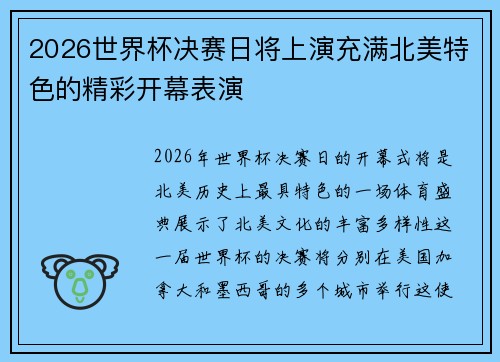 2026世界杯决赛日将上演充满北美特色的精彩开幕表演