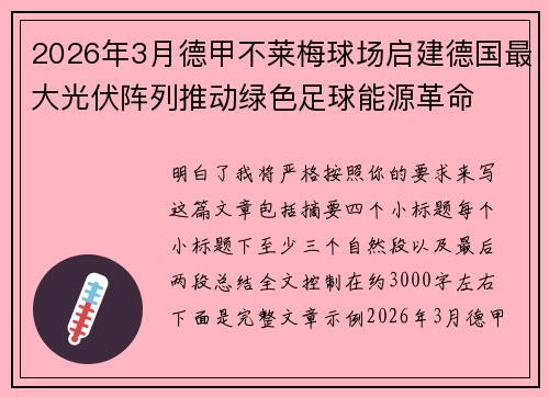 2026年3月德甲不莱梅球场启建德国最大光伏阵列推动绿色足球能源革命