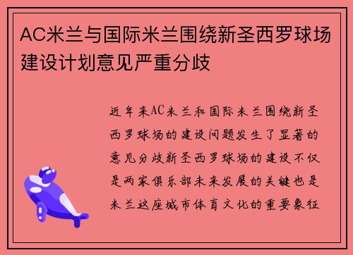 AC米兰与国际米兰围绕新圣西罗球场建设计划意见严重分歧