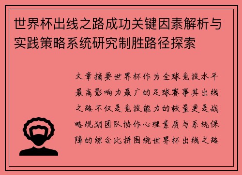 世界杯出线之路成功关键因素解析与实践策略系统研究制胜路径探索