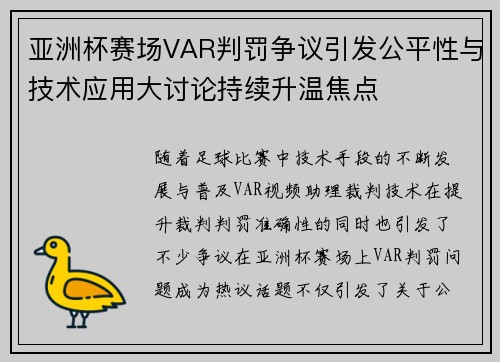 亚洲杯赛场VAR判罚争议引发公平性与技术应用大讨论持续升温焦点