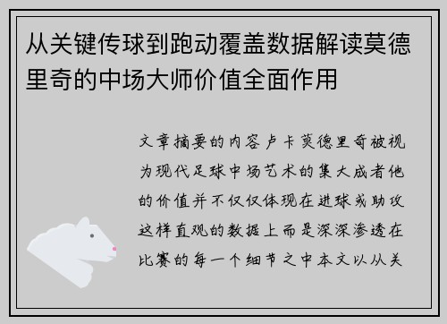 从关键传球到跑动覆盖数据解读莫德里奇的中场大师价值全面作用
