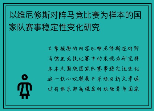以维尼修斯对阵马竞比赛为样本的国家队赛事稳定性变化研究