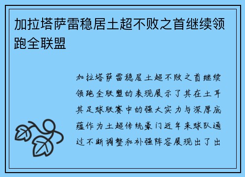 加拉塔萨雷稳居土超不败之首继续领跑全联盟