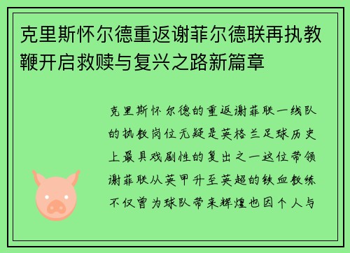 克里斯怀尔德重返谢菲尔德联再执教鞭开启救赎与复兴之路新篇章