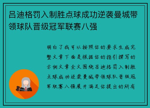 吕迪格罚入制胜点球成功逆袭曼城带领球队晋级冠军联赛八强 吕迪格罚入制胜点球成功逆袭曼城带领球队晋级冠军联赛八强