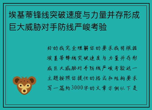 埃基蒂锋线突破速度与力量并存形成巨大威胁对手防线严峻考验 埃基蒂锋线突破速度与力量并存形成巨大威胁对手防线严峻考验