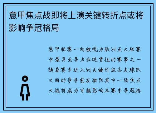 意甲焦点战即将上演关键转折点或将影响争冠格局 意甲焦点战即将上演关键转折点或将影响争冠格局